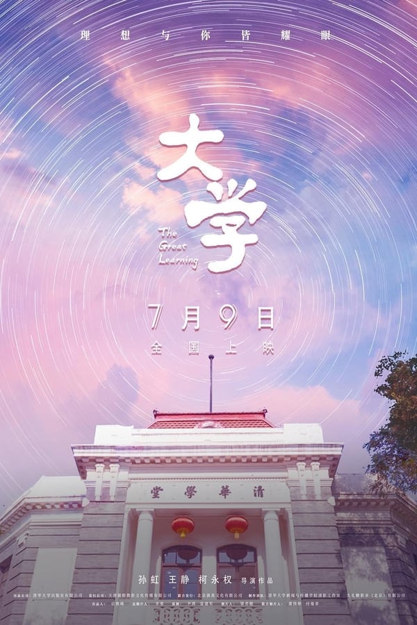 《大学》的海报