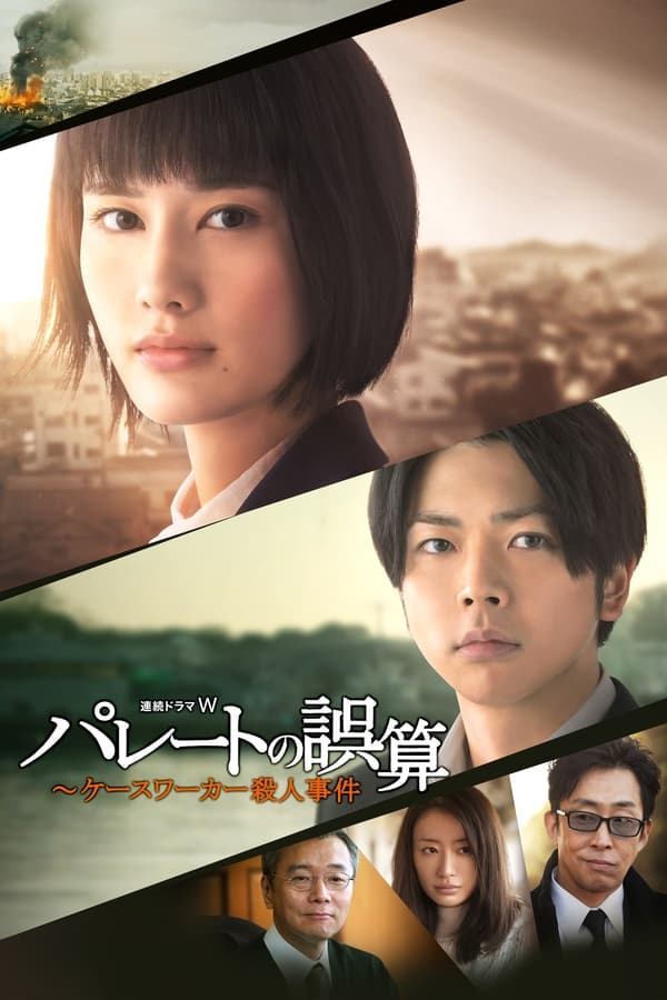 帕累托的误算：社会福利机关调查员杀人事件