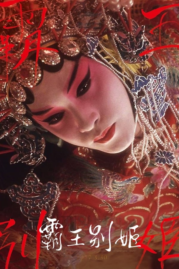 电影《霸王别姬》的海报