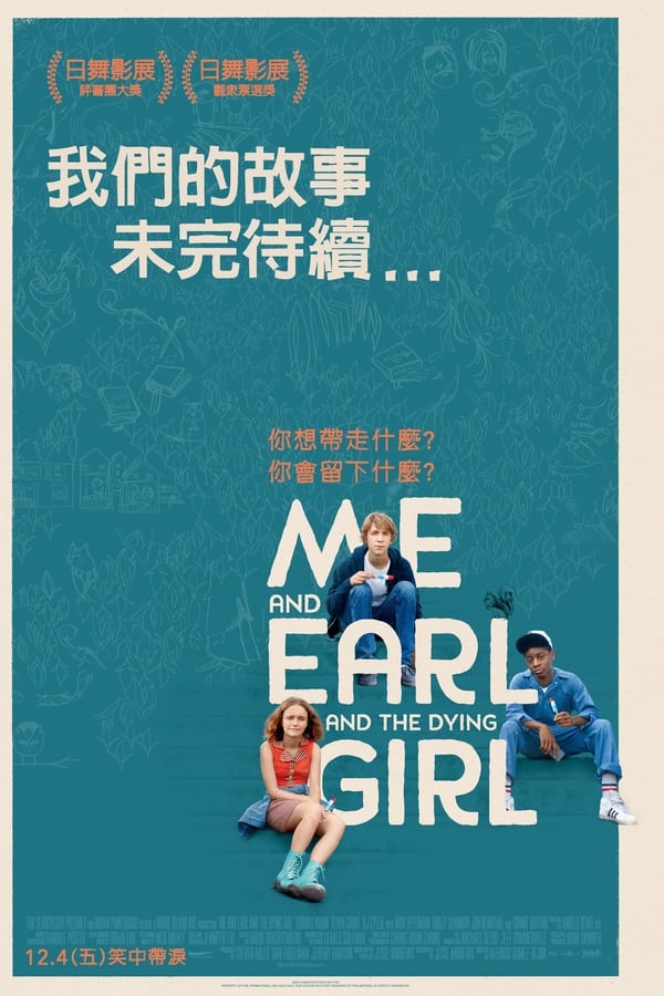 我和厄尔以及将死的女孩
