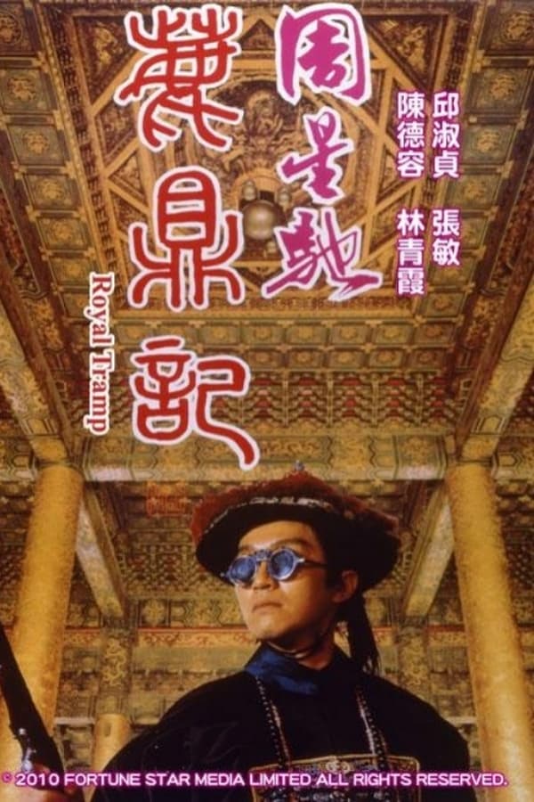 电影《鹿鼎记》的海报