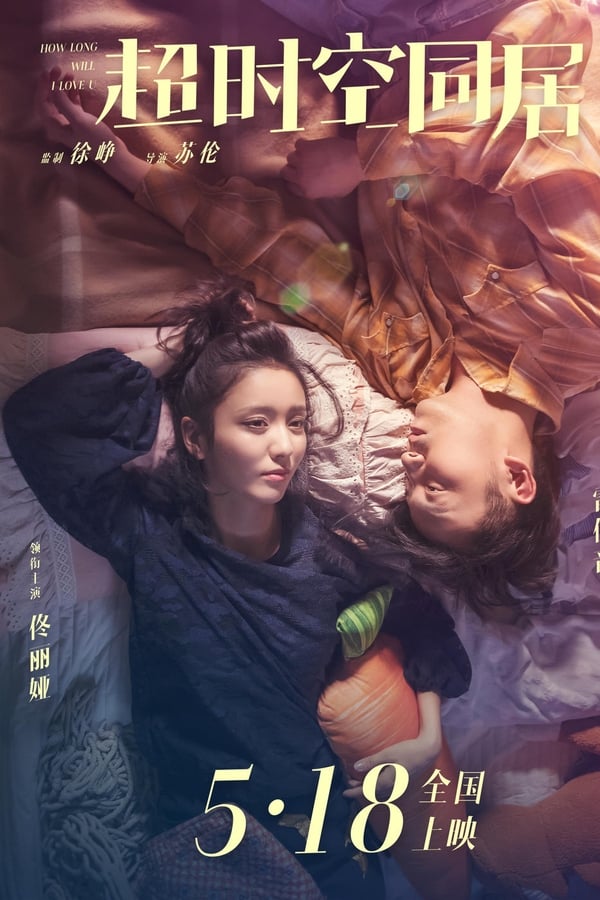电影《超时空同居》的海报