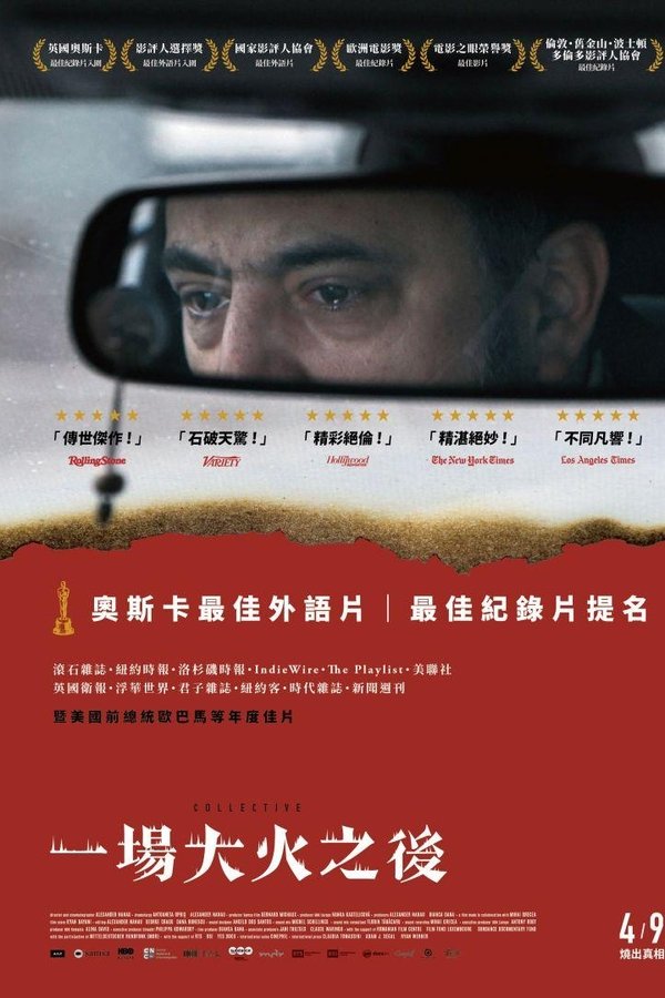 《集体》的海报