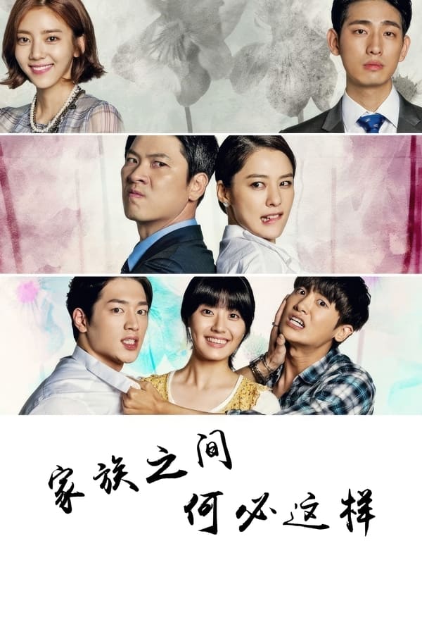 家族之间何必这样