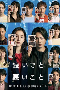 《好孩子坏孩子》的海报