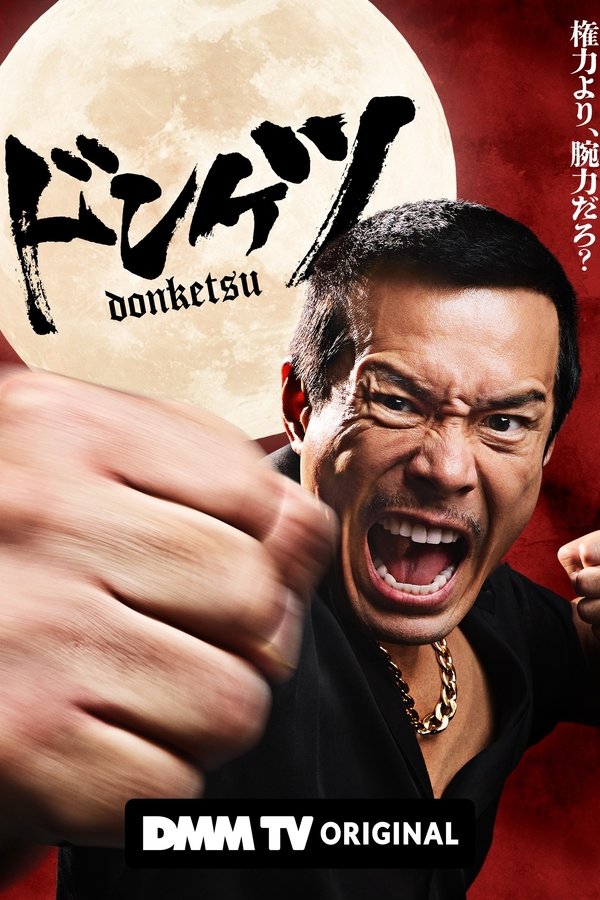 电影《正港男一匹》的海报