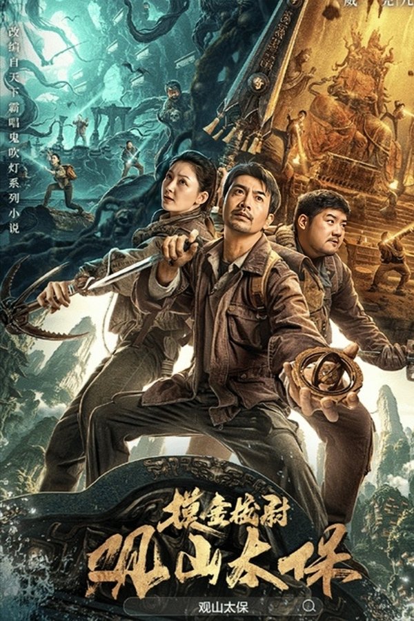 电影《观山太保》的海报