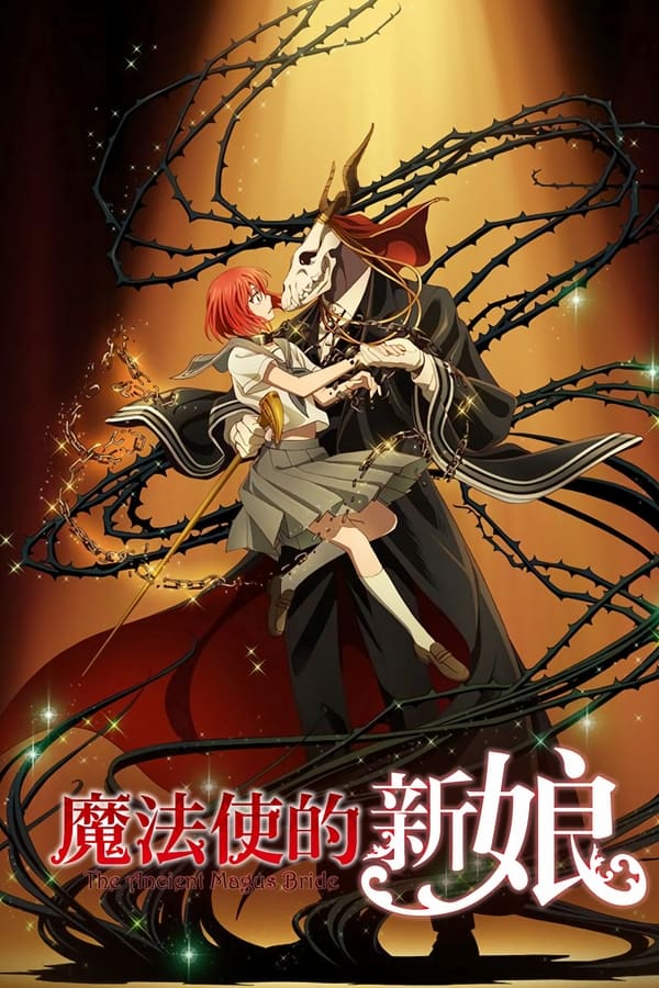 电影《魔法使的新娘》的海报