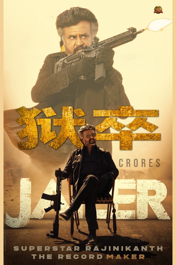电影《狱卒》的海报