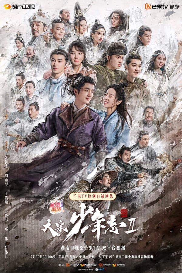 电影《大宋少年志2》的海报