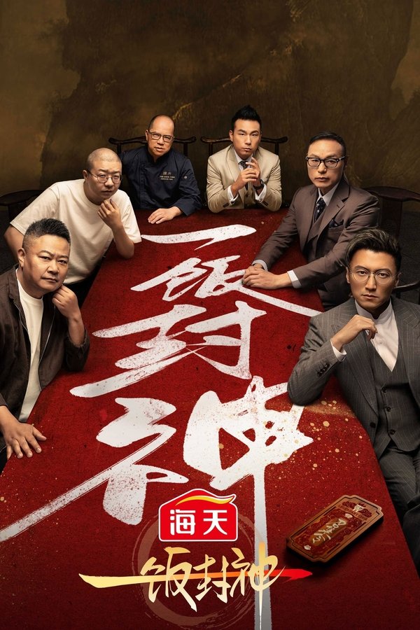 《一饭封神》的海报