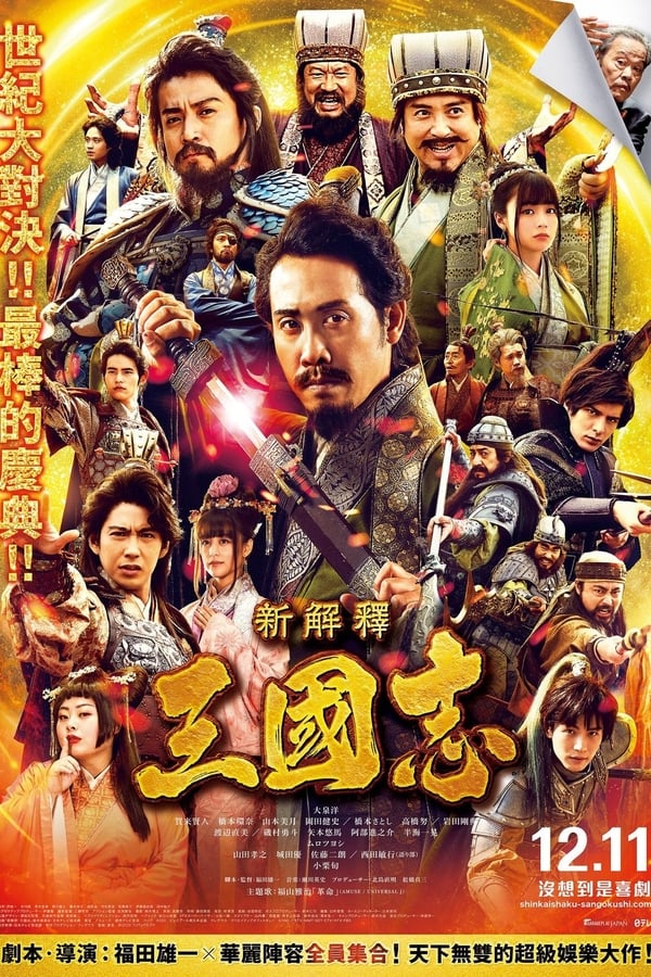 电影《三国志新解》的海报