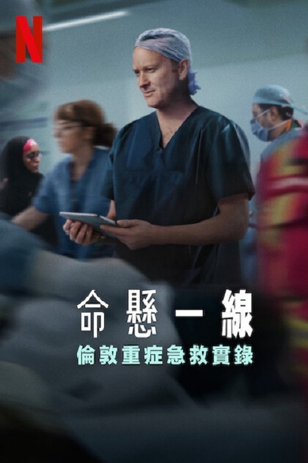 命悬一线：伦敦重症急救实录