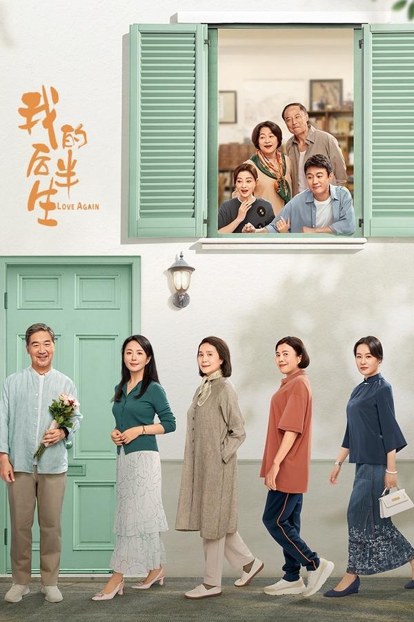 电影《我的后半生》的海报