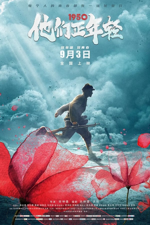 电影《1950他们正年轻》的海报