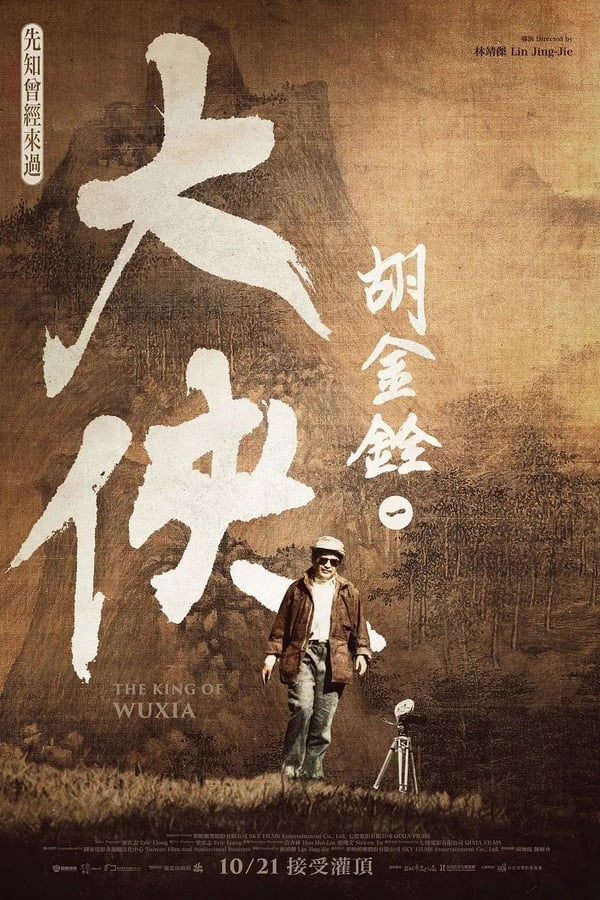 电影《大侠胡金铨》的海报