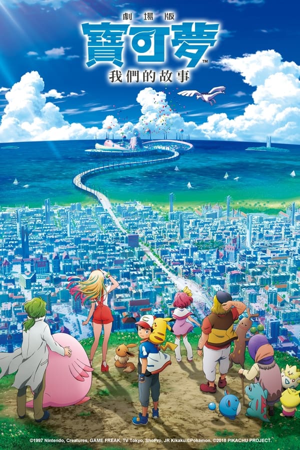 精灵宝可梦：大家的故事