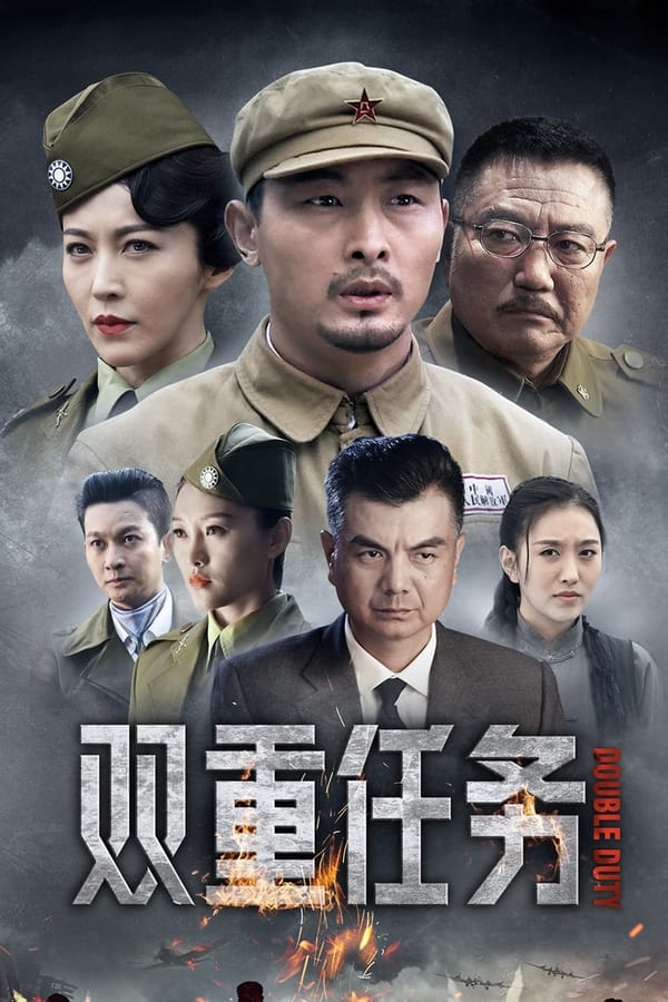 电影《双重任务》的海报