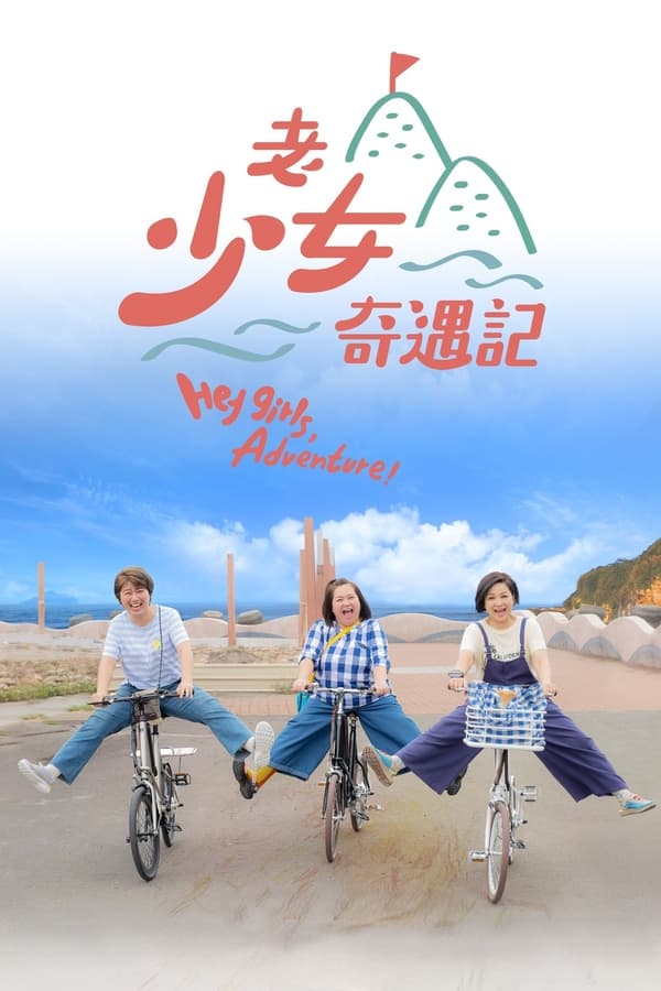 电影《老少女奇遇记》的海报