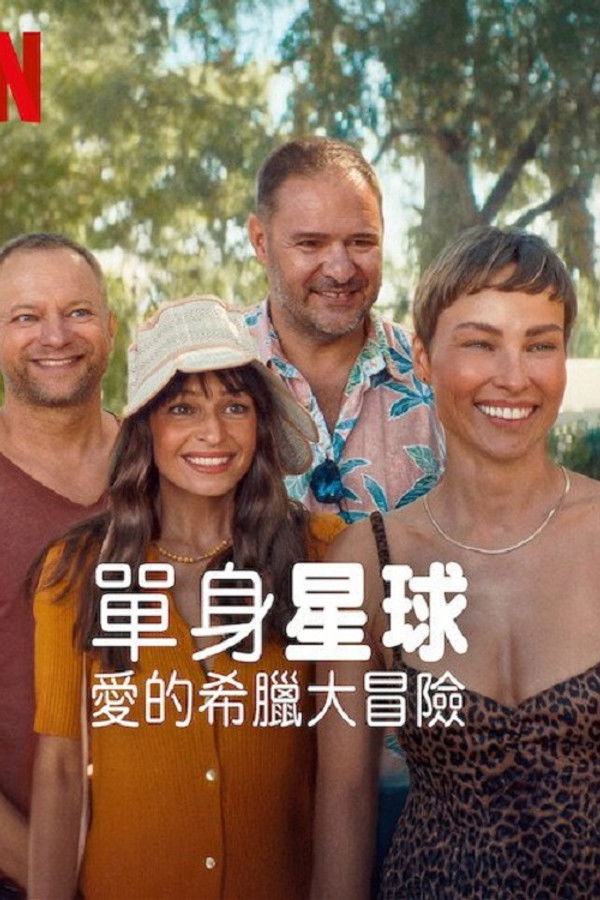 单身星球：爱的希腊大冒险