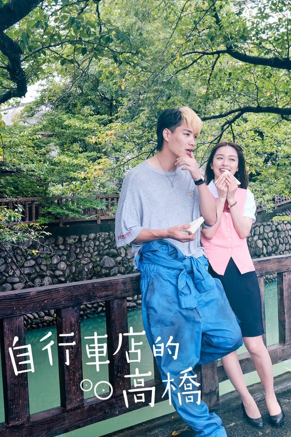 自行车店的高桥君