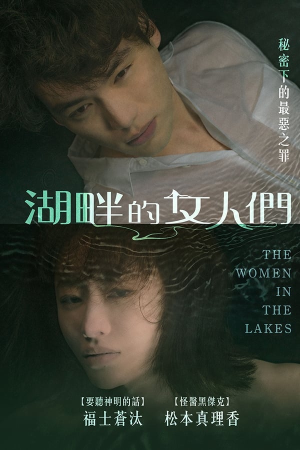 湖畔的女人们