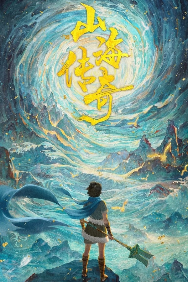 电影《山海传奇》的海报