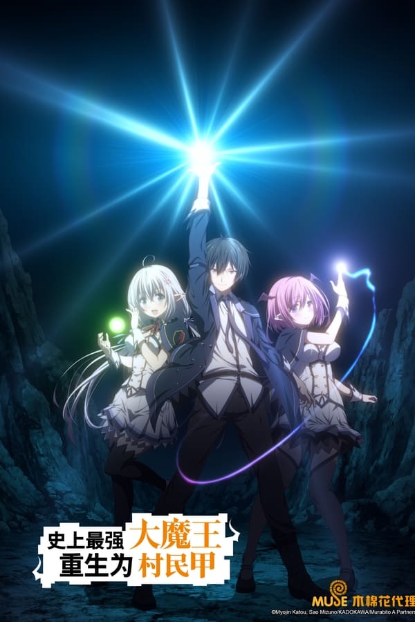 史上最强大魔王转生为村民A