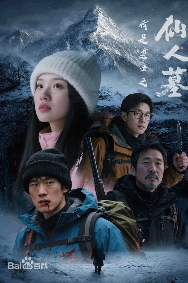 我是道士之仙人墓