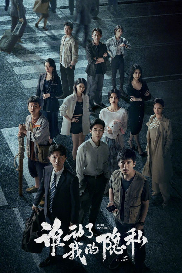 谁动了我的隐私