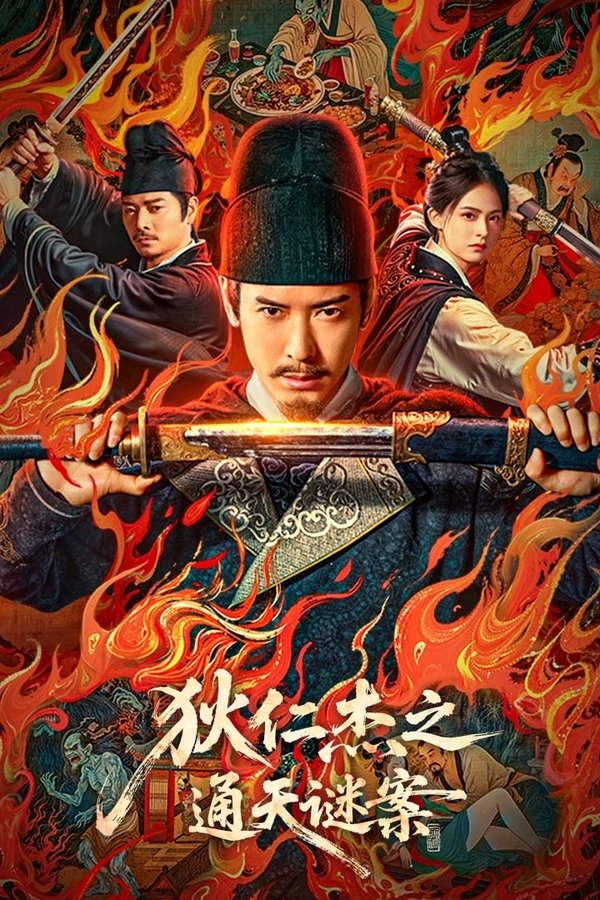 电影《狄仁杰之通天谜案》的海报