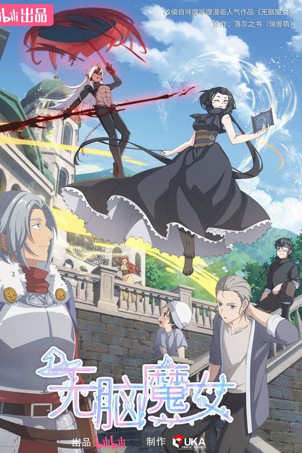无脑魔女