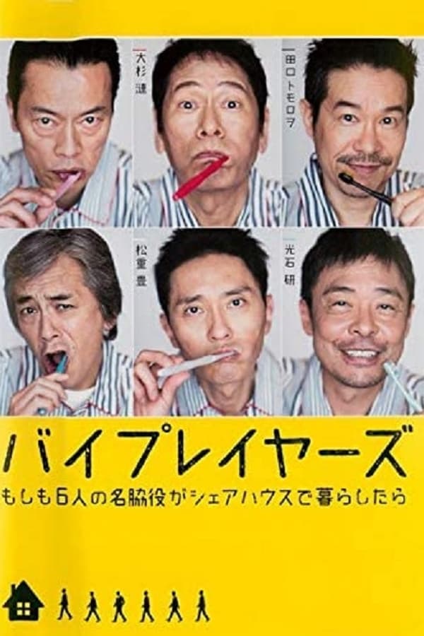 Byplayers：如果这6名配角共同生活的话