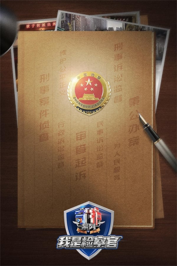电影《守护解放西番外：我是检察官》的海报