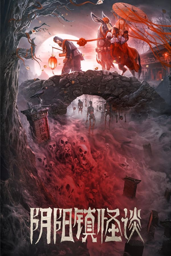 电影《阴阳镇怪谈》的海报