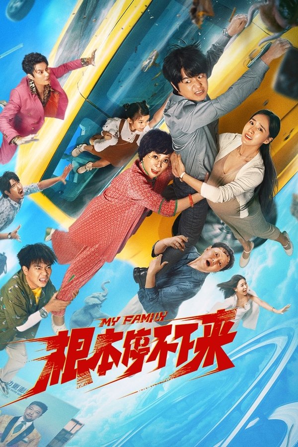 电影《根本停不下来》的海报