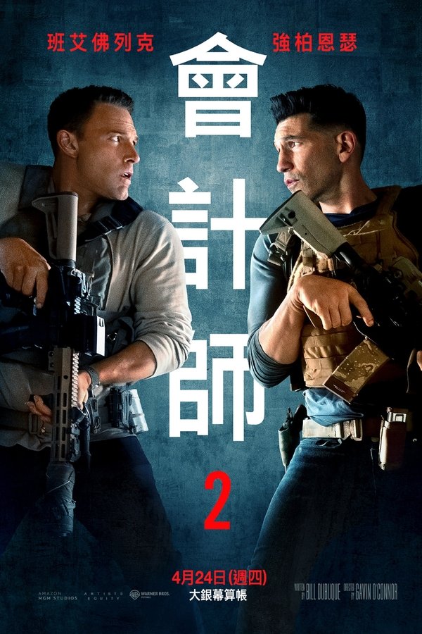 电影《会计刺客2》的海报