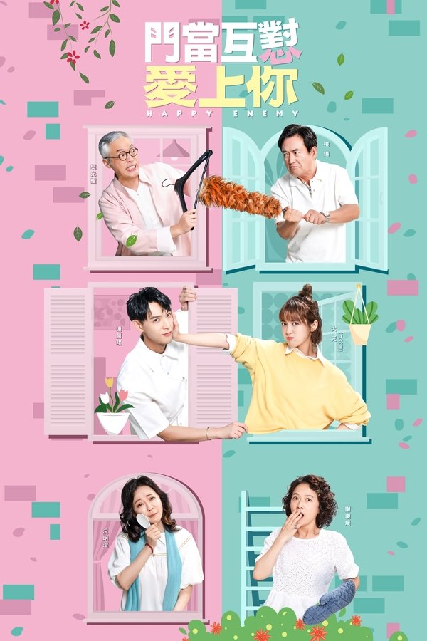 门当互怼爱上你