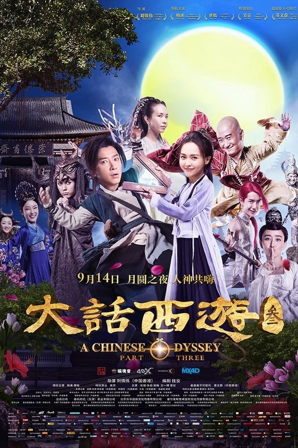 电影《大话西游3》的海报