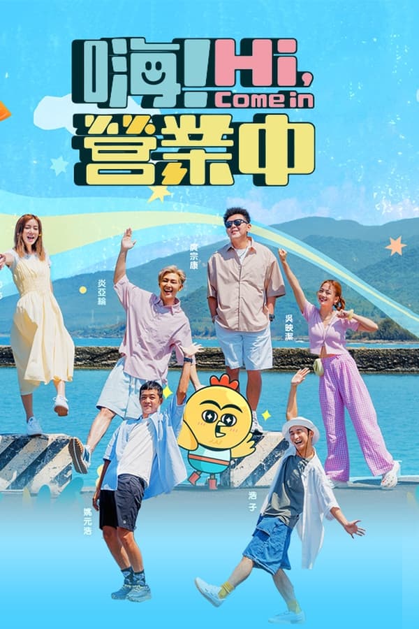 电影《嗨！营业中》的海报