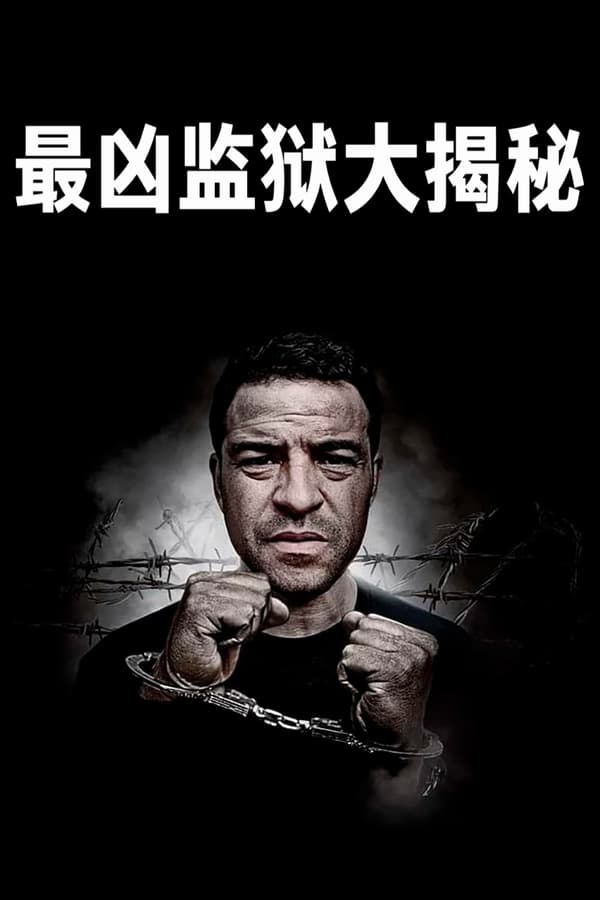 《深入全球最难熬的监狱》的海报