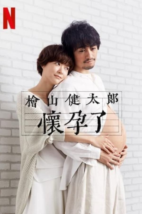 桧山健太郎的怀孕