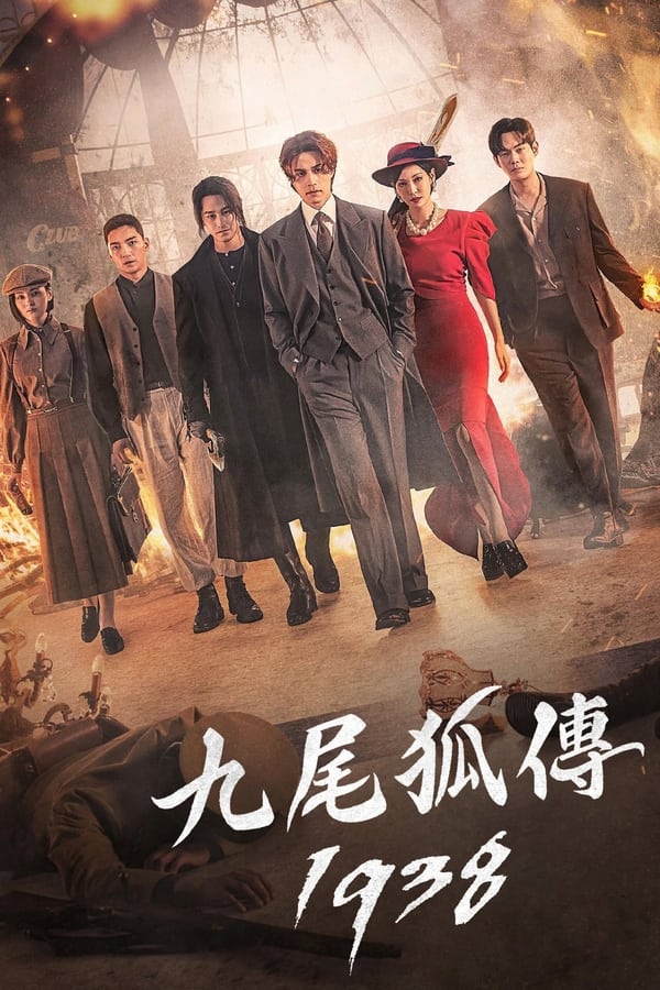 《九尾狐传1938》的海报
