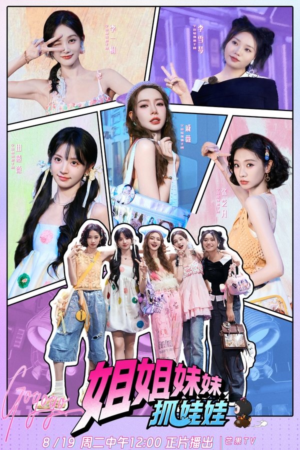 《姐姐妹妹抓娃娃》的海报