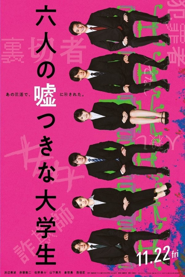 电影《六个说谎的大学生》的海报