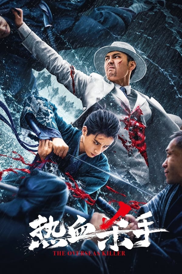 电影《热血杀手》的海报