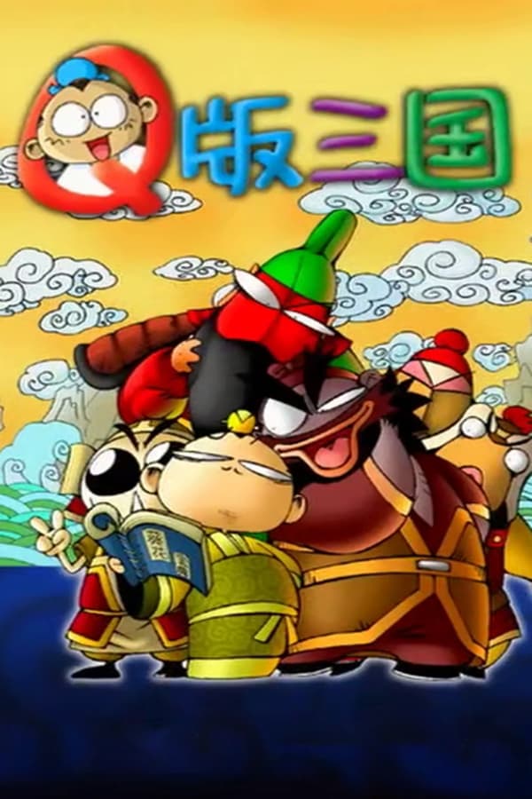电影《Q版三国》的海报
