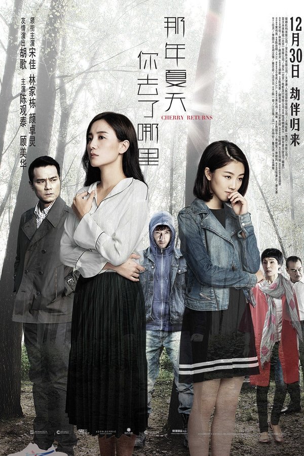 那年夏天你去了哪里