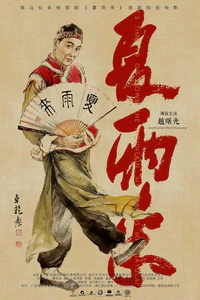 《夏雨来》的海报