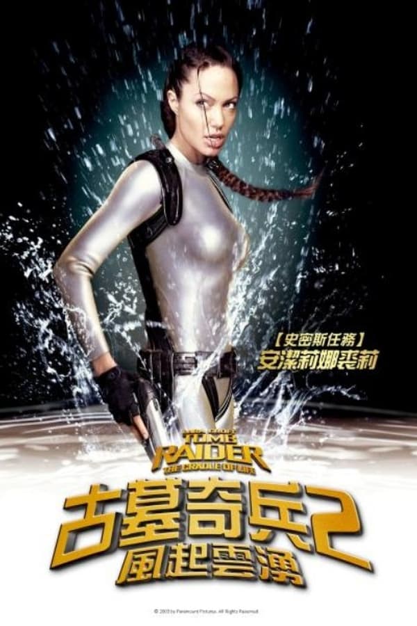 电影《古墓丽影2》的海报